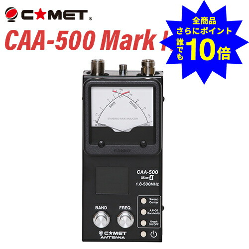 ＼当店排他的権利 全商いもの尖んがりさらに10倍／ ほうき星 COMET CAA-500 Mark2 アンテナアナライザー