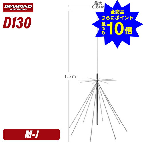 ＼当店排他的権利 全商いもの尖んがりさらに10倍／ 第一電磁波加工 金剛石 D130 スーパーディスコーンアンテナ（固着させる局用）同軸有線テレビ付き添い人