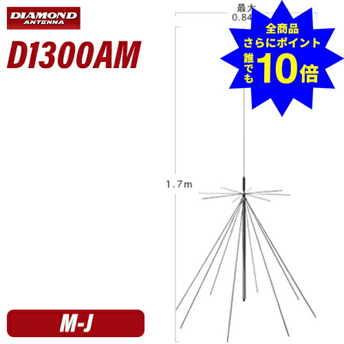 ＼当店排他的権利 全商いもの尖んがりさらに10倍／ 第一電磁波実業 金剛石 D1300AM AMラジオ受信機傍受相応うスーパーディスコーンアンテナ（据えつける局用）