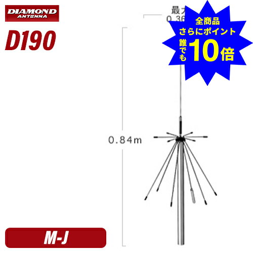 ＼当店排他的権利 全商いもの尖んがりさらに10倍／ 第一電磁波産業 金剛石 D190 スーパーディスコーンアンテナ（くっ付ける局用）同軸有線テレビ付き添い人