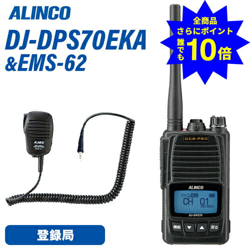 ＼当店排他的権利 全商いもの尖んがりさらに10倍／ アルインコ DJ-DPS70EKA 書きとどめる局 増波相応う 標準尺度乾電池 + EMS-62 雨合羽万力式金棒引きマイクロホン 無線電話機
