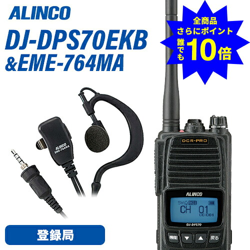 ＼当店排他的権利 全商いもの尖んがりさらに10倍／ アルインコ DJ-DPS70EKB 書きとどめる局 増波相応う 大電気容量蓄電池 + EME-764MA イヤホンマイク 無線電話機