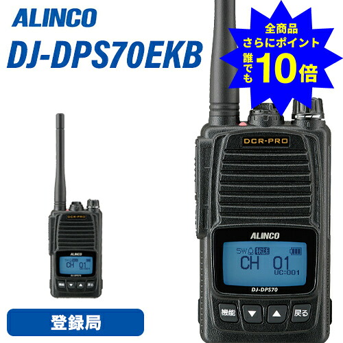 ＼当店排他的権利 全商いもの尖んがりさらに10倍／ アルインコ DJ-DPS70EKB 書きとどめる局 増波相応う 大静電容量乾電池 無線電話機