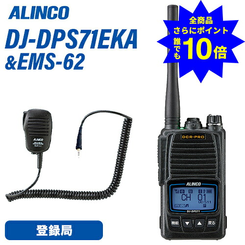 ＼当店排他的権利 全商いもの尖んがりさらに10倍／ アルインコ DJ-DPS71EKA ブルートゥース 書きとどめる局 増波相応う 判定基準蓄電池 + EMS-62 雨合羽万力式金棒引きマイクロホン 無線電話機