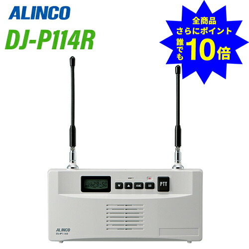 ＼当店排他的権利 全商いもの尖んがりさらに10倍／ アルインコ DJ-P114R 一種独特小ワット数無線電話レピーター（中次ぎ器）＆トランシーバー 無線電話機