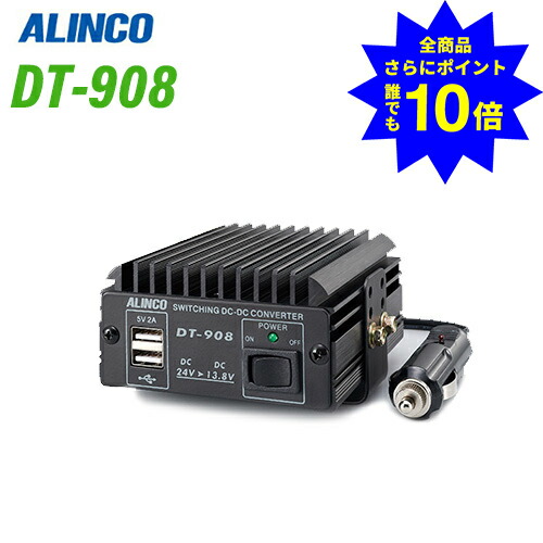 ＼当店排他的権利 全商いもの尖んがりさらに10倍／ アルインコ DT-908 Max 8A DC-DC変換器 無線電話機
