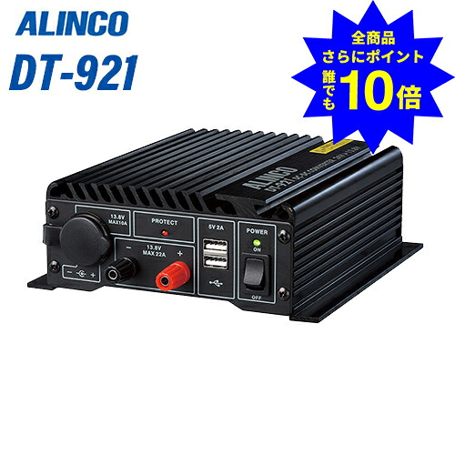 ＼当店排他的権利 全商いもの尖んがりさらに10倍／ アルインコ DT-921 20A級スイッチング遣りくち DC-DC変換器 無線電話機