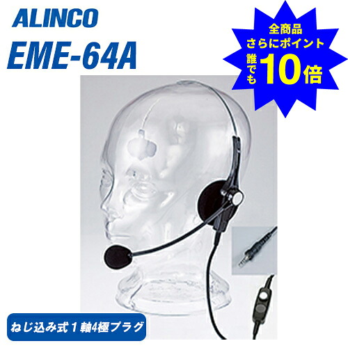 ＼当店排他的権利 全商いもの尖んがりさらに10倍／ アルインコ EME-64A ねじ込み式繋ぎ ハンデつづき物共用 天々書き割り 無線電話機