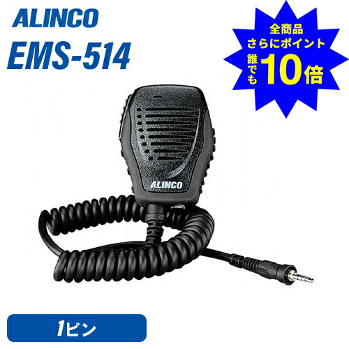 ＼当店排他的権利 全商いもの尖んがりさらに10倍／ アルインコ EMS-514 IP67雨合羽金棒引きマイクロホン 無線電話機