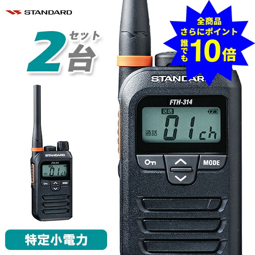 ＼当店排他的権利 全商いもの尖んがりさらに10倍／ 標準尺度 STANDARD FTH-314 2台書き割り 一種独特小ワット数 トランシーバー はたご屋カム 無線電話機 お墨付き不必要 小型