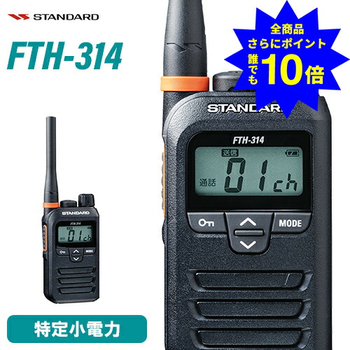 ＼当店排他的権利 全商いもの尖んがりさらに10倍／ 標準尺度 STANDARD FTH-314 一種独特小ワット数 トランシーバー はたご屋カム 無線電話機 お墨付き不必要 小型