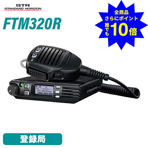 ＼当店排他的権利 全商いもの尖んがりさらに10倍／ 八重洲無線 FTM320R デジタル飾り気の無い無線電話機 車載型 お墨付き不必要 増波ひな形 書きとどめる局 ハイパワーデジタルトランシーバー 長距離 Bluetooth相応う 無線電話機 YAESU ヤエス スタンダードホライゾン