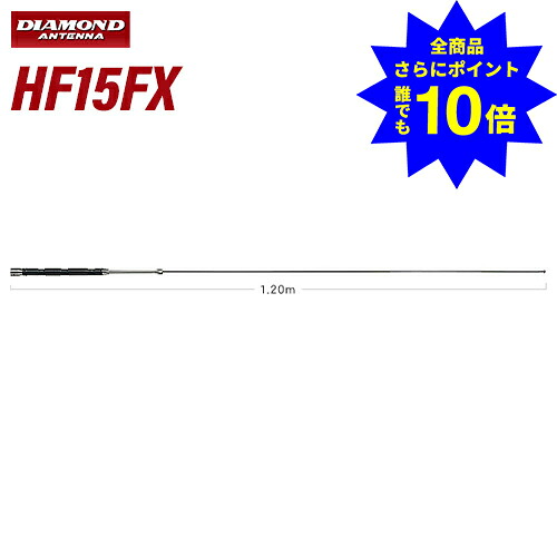 ＼当店排他的権利 全商いもの尖んがりさらに10倍／ 第一電磁波実業 金剛石 HF15FX HF帯 21MHz帯パウダーコンパクト高効率モービル空中線