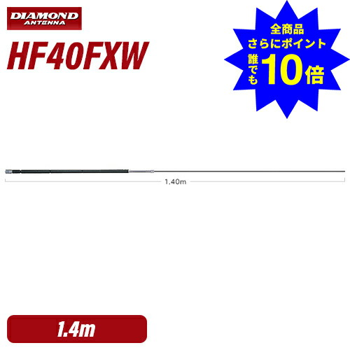 ＼当店排他的権利 全商いもの尖んがりさらに10倍／ 第一電磁波実業 金剛石 HF40FXW 7MHz帯パウダーコンパクト高効率モービル空中線（3段ディストリビューテッド遣りくち召しかかえる）