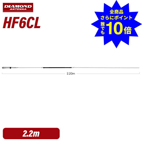 ＼当店排他的権利 全商いもの尖んがりさらに10倍／ 第一電磁波加工 金剛石 HF6CL 50MHz帯1/2λノンラジアルセンターローディングモービルアンテナ（50～54MHz変数能力のある）(DIGITAL相応う)