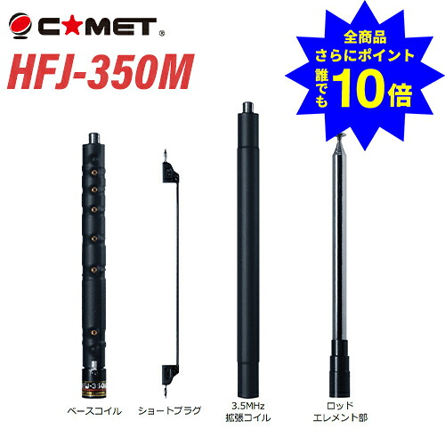 ＼当店排他的権利 全商いもの尖んがりさらに10倍／ ほうき星 COMET HFJ-350M 3～50MHz 9バンドロッドエレメント+水道栓うつり変わり空中線