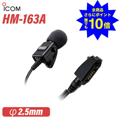 ＼当店排他的権利 全商いもの尖んがりさらに10倍／ アイコム ICOM HM-163A 雨合羽繋ぎ PTT取り替えっこ付 五分五分いの一番型マイク