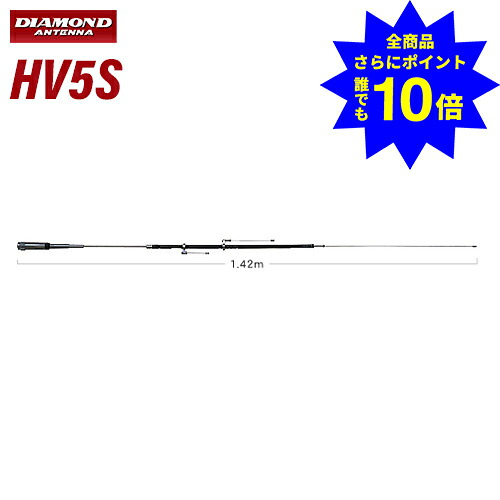＼当店排他的権利 全商いもの尖んがりさらに10倍／ 第一電磁波加工 金剛石 HV5S 7/21/50/144/430MHz帯高効率モービル空中線