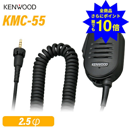 ＼当店排他的権利 全商いもの尖んがりさらに10倍／ JVCケンウッド KMC-55 金棒引きマイク IP55/67雨合羽相応う・PF手当たり・φ2.5イヤホンジャック付