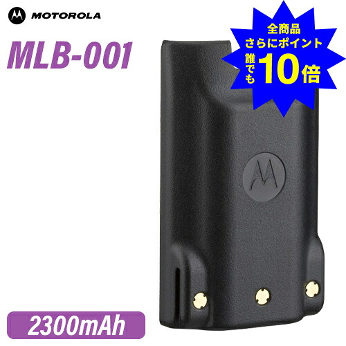 ＼当店排他的権利 全商いもの尖んがりさらに10倍／ モトローラ MLB-001 リチウムイオンバッテリー(2300mAh/7.4V)