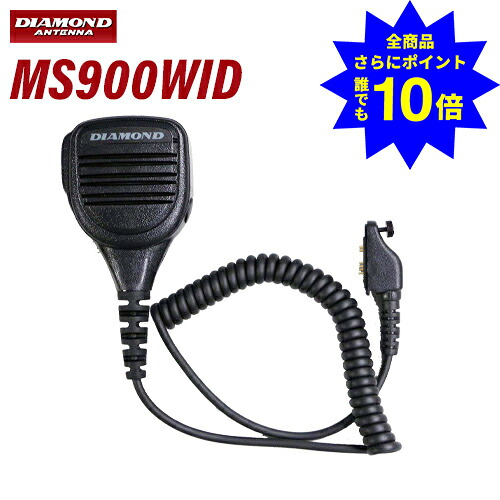 ＼当店排他的権利 全商いもの尖んがりさらに10倍／ 第一電磁波実業 金剛石 MS900WID 雨合羽型ハンデ用金棒引きマイクロホン