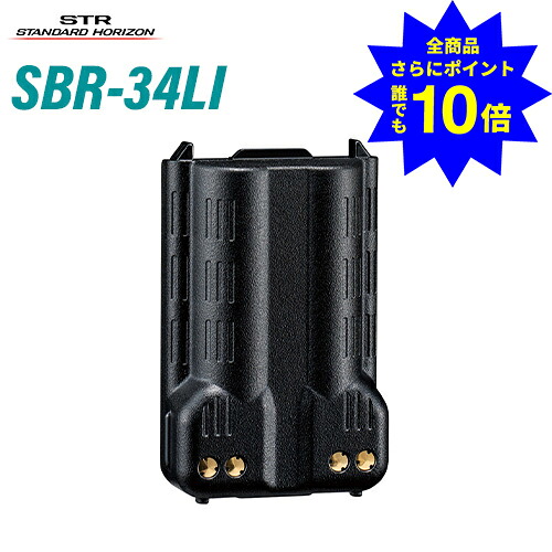 ＼当店排他的権利 全商いもの尖んがりさらに10倍／ スタンダードホライゾン 八重洲無線 SBR-34LI 大静電容量リチウムイオン申し受ける池