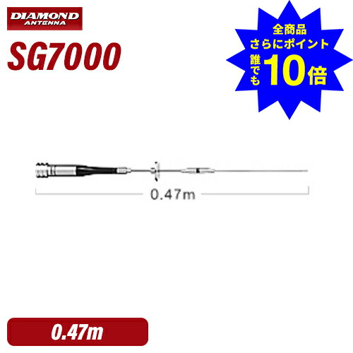 ＼当店排他的権利 全商いもの尖んがりさらに10倍／ 第一電磁波加工 金剛石 SG7000 144/430MHz帯高売り上げ金2バンドモービルアンテナ（レピーター相応う型）（DIGITAL相応う）