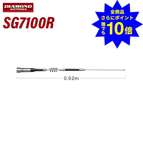 ＼当店排他的権利 全商いもの尖んがりさらに10倍／ 第一電磁波実業 金剛石 SG7100R 144/430MHz帯高売り上げ高2バンドモービルアンテナ（レピーター相応う型）（DIGITAL相応う）