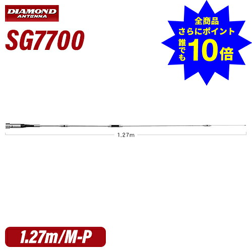 ＼当店排他的権利 全商いもの尖んがりさらに10倍／ 第一電磁波実業 金剛石 SG7700 144/430MHz帯高売り上げ高2バンドモービルアンテナ 無線電話機