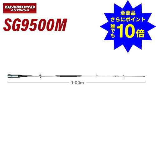 ＼当店排他的権利 全商いもの尖んがりさらに10倍／ 第一電磁波実業 金剛石 SG9500M 144/430/1200MHz帯高売り上げ高3バンドモービルアンテナ（レピーター相応う型）（DIGITAL相応う）