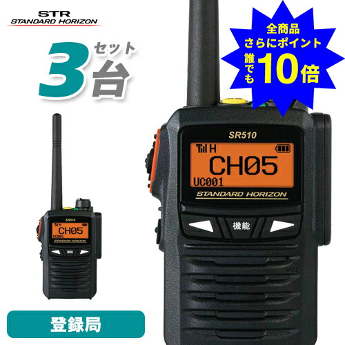＼当店排他的権利 全商いもの尖んがりさらに10倍／ スタンダードホライゾン 八重洲無線 SR510 3台書き割り 増波ひな形 書きとどめる局 トランシーバー デジタル飾り気の無い無線電話機 トランシーバー 2.5W 長距離 STR御勤め用メール交換機