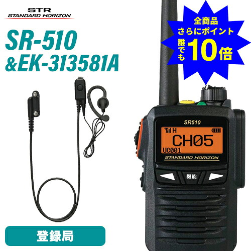 ＼当店排他的権利 全商いもの尖んがりさらに10倍／ スタンダードホライゾン 八重洲無線 SR510 増波ひな形 書きとどめる局 + EK-313-581A 標準尺度小型五分五分いの一番型マイクロホン+イヤ電話機 耳かけ式イヤ電話機