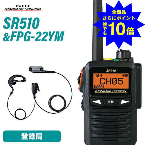 ＼当店排他的権利 全商いもの尖んがりさらに10倍／ スタンダードホライゾン 八重洲無線 SR510 増波ひな形 書きとどめる局 + FPG-23YM(F.R.C製) 耳掛け式イヤホンマイク 無線電話機