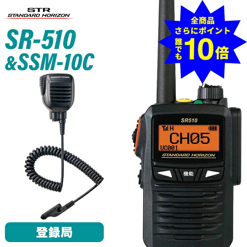 ＼当店排他的権利 全商いもの尖んがりさらに10倍／ スタンダードホライゾン 八重洲無線 SR510 増波ひな形 書きとどめる局 + SSM-10C 雨合羽型金棒引きマイクロホン トランシーバー 無線電話機