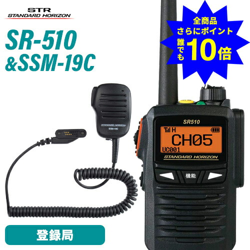 ＼当店排他的権利 全商いもの尖んがりさらに10倍／ スタンダードホライゾン 八重洲無線 SR510 増波ひな形 書きとどめる局 + SSM-19C 金棒引きマイクロホン トランシーバー 無線電話機