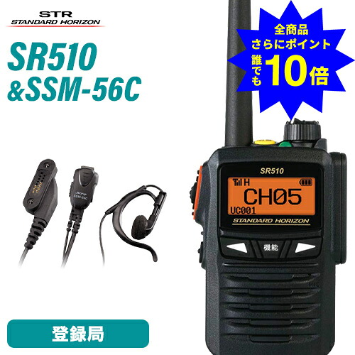 ＼当店排他的権利 全商いもの尖んがりさらに10倍／ スタンダードホライゾン 八重洲無線 SR510 増波ひな形 書きとどめる局 + SSM-56C 小型タイピンマイク+イヤ電話機