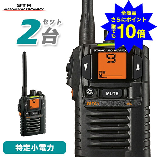 ＼当店排他的権利 全商いもの尖んがりさらに10倍／ 八重洲無線 SR-70A 2台書き割り 一種独特小ワット数 トランシーバー 免許鑑札不必要 雨合羽 防塵 お役目用 はたご屋カム 無線電話機 YAESU ヤエス スタンダードホライゾン 黒いこと
