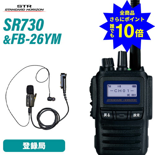 ＼当店排他的権利 全商いもの尖んがりさらに10倍／ 八重洲無線 SR730 トランシーバー + エフアールシー FB-26YM 五分五分いの一番型イヤホンマイクロホン 書き割り デジタル飾り気の無い無線電話機 5W お墨付き不必要 増波ひな形 書きとどめる局 ハイパワーデジタルトランシーバー 長距離 無線電話機