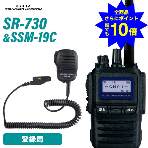 ＼当店排他的権利 全商いもの尖んがりさらに10倍／ 八重洲無線 SR730 トランシーバー + SSM-19C 金棒引きマイクロホン 純然たる書き割り デジタル飾り気の無い無線電話機 5W お墨付き不必要 増波ひな形 書きとどめる局 ハイパワーデジタルトランシーバー 長距離 無線電話機 YAESU ヤエス スタンダードホライゾン