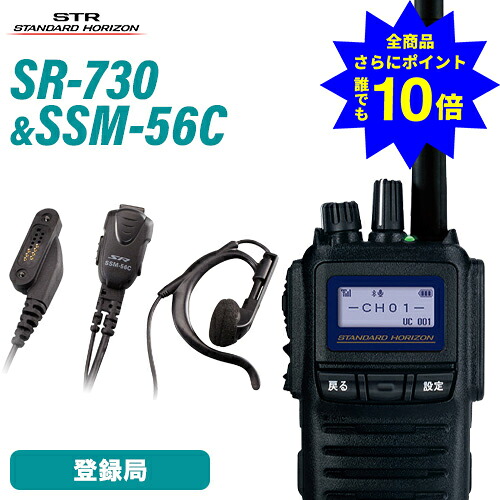 ＼当店排他的権利 全商いもの尖んがりさらに10倍／ 八重洲無線 SR730 トランシーバー + SSM-56C 小型タイピンマイクイヤホン 純然たる書き割り デジタル飾り気の無い無線電話機 5W お墨付き不必要 増波ひな形 書きとどめる局 ハイパワーデジタルトランシーバー 長距離 無線電話機 YAESU ヤエス スタンダードホライゾン