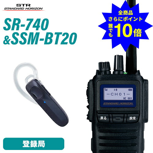 ＼当店排他的権利 全商いもの尖んがりさらに10倍／ スタンダードホライゾン 八重洲無線 SR740 増波ひな形 Bluetooth 書きとどめる局 + SSM-BT20 Bluetooth頭顱書き割り 無線電話機