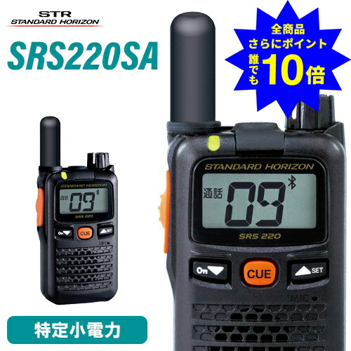 ＼当店排他的権利 全商いもの尖んがりさらに10倍／ スタンダードホライゾン 八重洲無線 SRS220SA ブルートゥース 一種独特小ワット数トランシーバー はたご屋カム トランシーバー お墨付き不必要