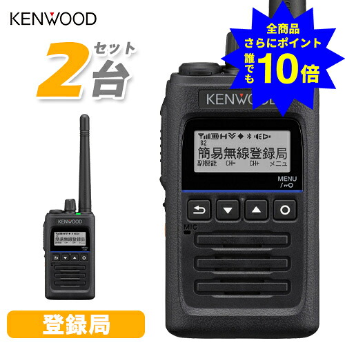 ＼当店排他的権利 全商いもの尖んがりさらに10倍／ JVCケンウッド TPZ-D563BTE 2台書き割り デジタル飾り気の無い無線電話 お墨付き不必要 書きとどめる局 増波相応う 5W ハイパワーデジタルトランシーバー Bluetooth相応う 長距離 御勤め用 ブルートゥース ハイパーデミトス