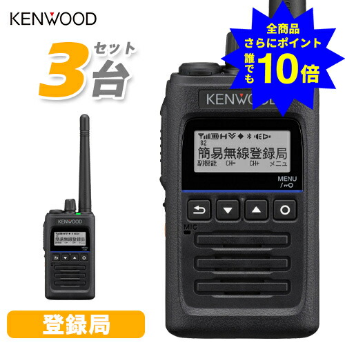 ＼当店排他的権利 全商いもの尖んがりさらに10倍／ JVCケンウッド TPZ-D563BTE 3台書き割り デジタル飾り気のない無線電話 免許鑑札不必要 書きとどめる局 増波相応う 5W ハイパワーデジタルトランシーバー Bluetooth相応う 長距離 お役目用 ブルートゥース ハイパーデミトス