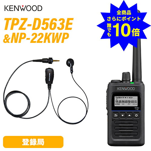 ＼当店排他的権利 全商いもの尖んがりさらに10倍／ JVCケンウッド TPZ-D563E 書きとどめる局 増波相応う + NP-22KWP(F.R.C製) イヤホンマイク 無線電話機