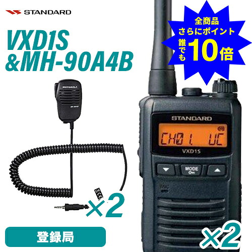 ＼当店排他的権利 全商いもの尖んがりさらに10倍／ 標準尺度 VXD1S 2台 持ちはこぶ型デジタルトランシーバー 1W手合い 増波相応う + MH-90A4B 2個 小型金棒引きマイクロホン 無線電話機