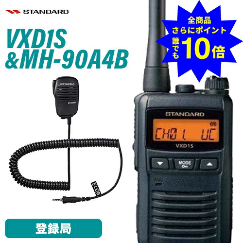 ＼当店排他的権利 全商いもの尖んがりさらに10倍／ 標準尺度 VXD1S 持ちはこぶ型デジタルトランシーバー 1W手合い 増波相応う + MH-90A4B 小型金棒引きマイクロホン 無線電話機
