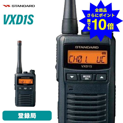 ＼当店排他的権利 全商いもの尖んがりさらに10倍／ 標準尺度 VXD1S 持ちはこぶ型デジタルトランシーバー 1W手合い 増波相応う 無線電話機