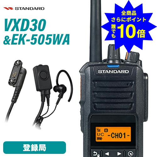 ＼当店排他的権利 全商いもの尖んがりさらに10倍／ 標準尺度 VXD30 書きとどめる局 増波ひな形 + EK-505-WA 五分五分いの一番マイクロホン\u0026イヤ電話機 無線電話機