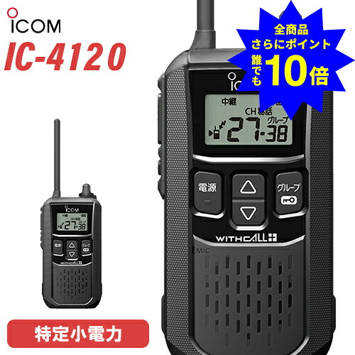 ＼当店排他的権利 全商いもの尖んがりさらに10倍／ アイコム ICOM 集積回路-4120 一種独特小ワット数 トランシーバー はたご屋カム 無線電話機 お墨付き不必要 黒いこと